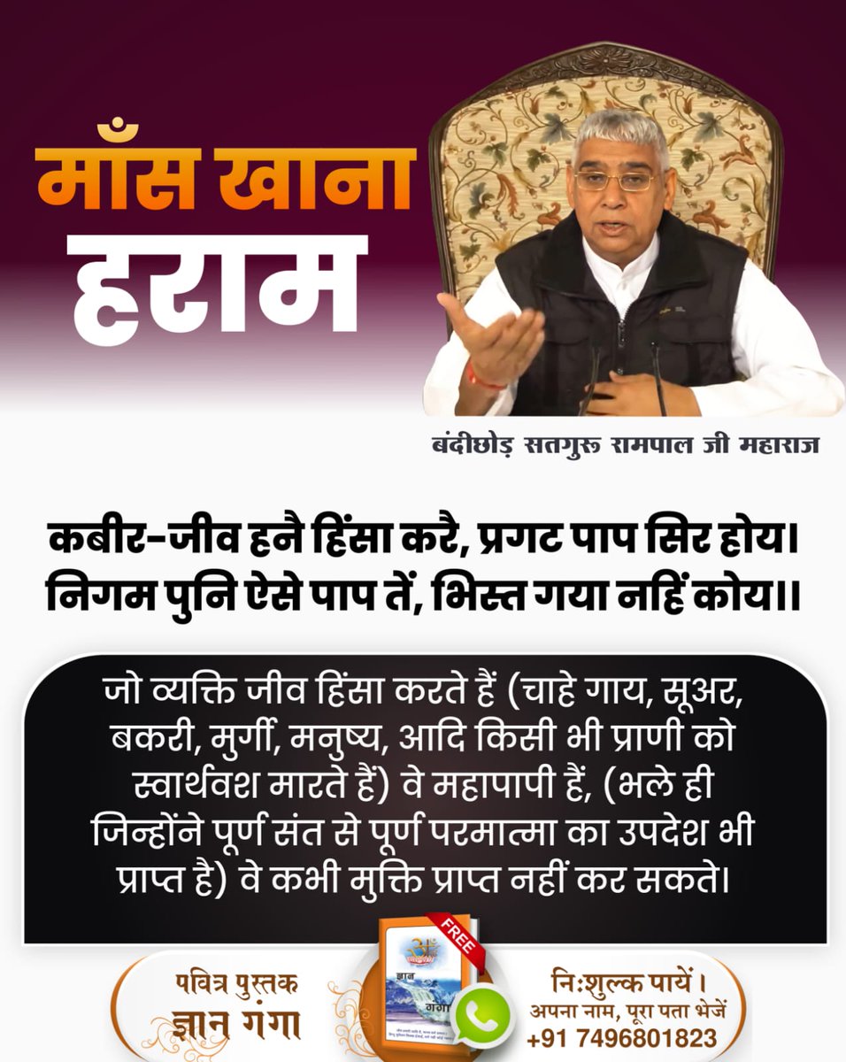 #मांस_खाना_हराम

God DidNot Command Meateating
कबीर परमात्मा ने कहा कि दोनों धर्म, दया भाव रखो। मेरा वचन मानो कि सूअर तथा गाय में एक ही बोलनहार है यानि एक ही जीव है। न गाय खाओ, न सूअर खाओ।
दोनूं दीन दया करौ, मानौं बचन हमार। गरीबदास गऊ सूर में, एकै बोलन हार।।