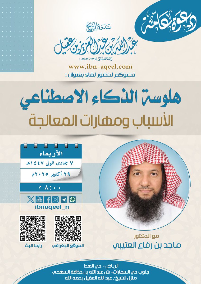 ندوة الشيخ عبد الله العقيل رحمه الله tweet media