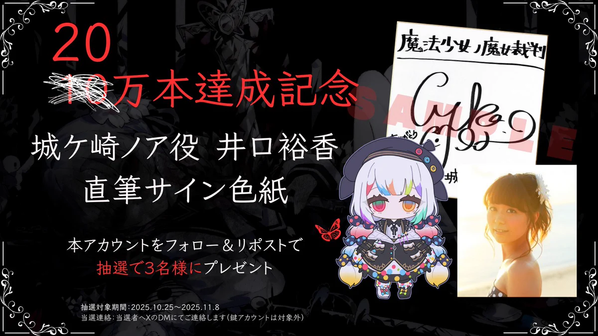 魔法少女ノ魔女裁判 直筆サイン入り複製原画 城ケ崎ノア サイン入り