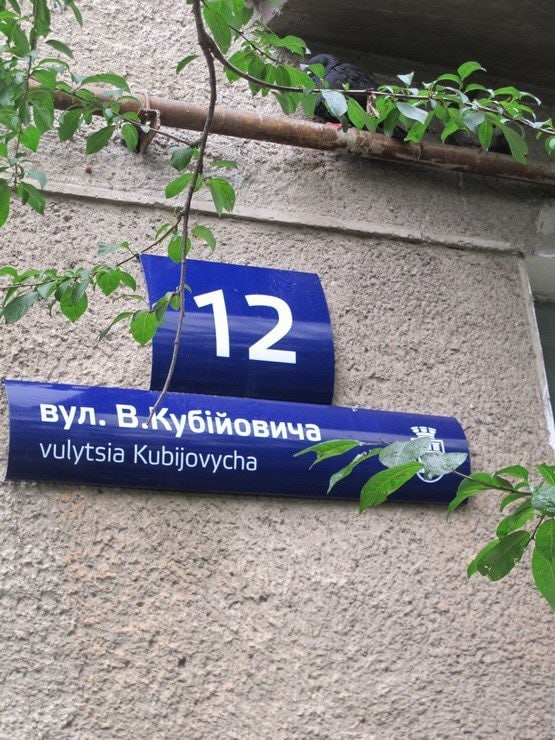 bold_verity's tweet image. The Volodymyr Kubiyovych street in Ivano-Frankivsk. Mr. Kubiyovych was Nazi collaborator and founder of Nazi Waffen SS Division Galizia.