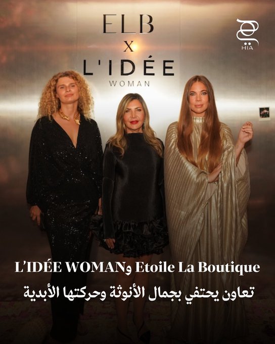 خاص "هي": تعاون جديد بين Etoile La Boutique وL ID E WOMAN يحتفي بجمال الأنوثة وحركتها الأبدية بتصاميم تنبض بالفن والابتكار. اكتشفي EWOMAN 