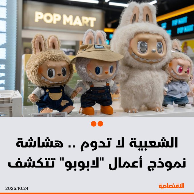 شعبية دمى لابوبو في الصين تمر بتراجع ملحوظ بعد موجة من الهوس الجماهيري، بحسب "نيكاي آسيا"، إذ بدأت أسعار إعادة البيع بالانخفاض بالتزامن مع تراجع أسهم الشركة المصنعة "بوب مارت"، فما أبرز أسباب تراجع شعبيتها؟. مزيد من التفاصيل في التعليقات 