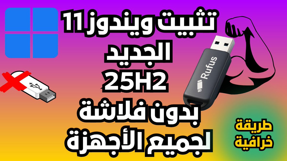 Mo207Tech's tweet image. ميزة خرافية ببرنامج روفوس لتثبيت ويندوز 11 الجديد 25H2 بدون فلاشة لجميع الأجهزة
youtu.be/dMHfF0tMLZw