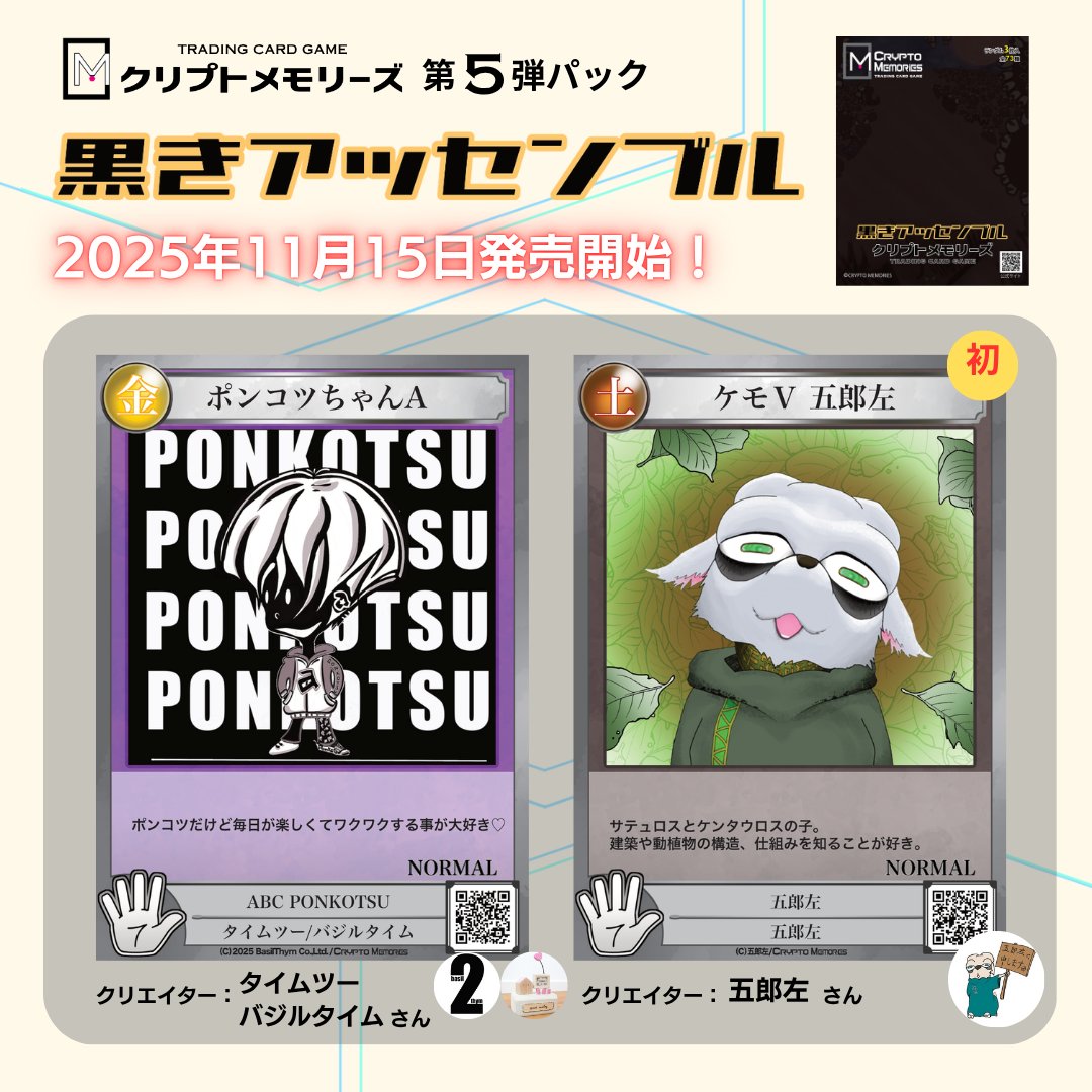 crememo_tcg's tweet image. リポストで盛り上げて！

#クリメモ第5弾 「黒きアッセンブル」
収録カード紹介！Normal編
11月15日（土）販売開始！

3/「ポンコツちゃんA」
バジルタイムさん（@basilthym_NFT）

4/「ケモV五郎左」🔰
五郎左さん（@GOROUtheVT）

購入サイトはプロフ☝️