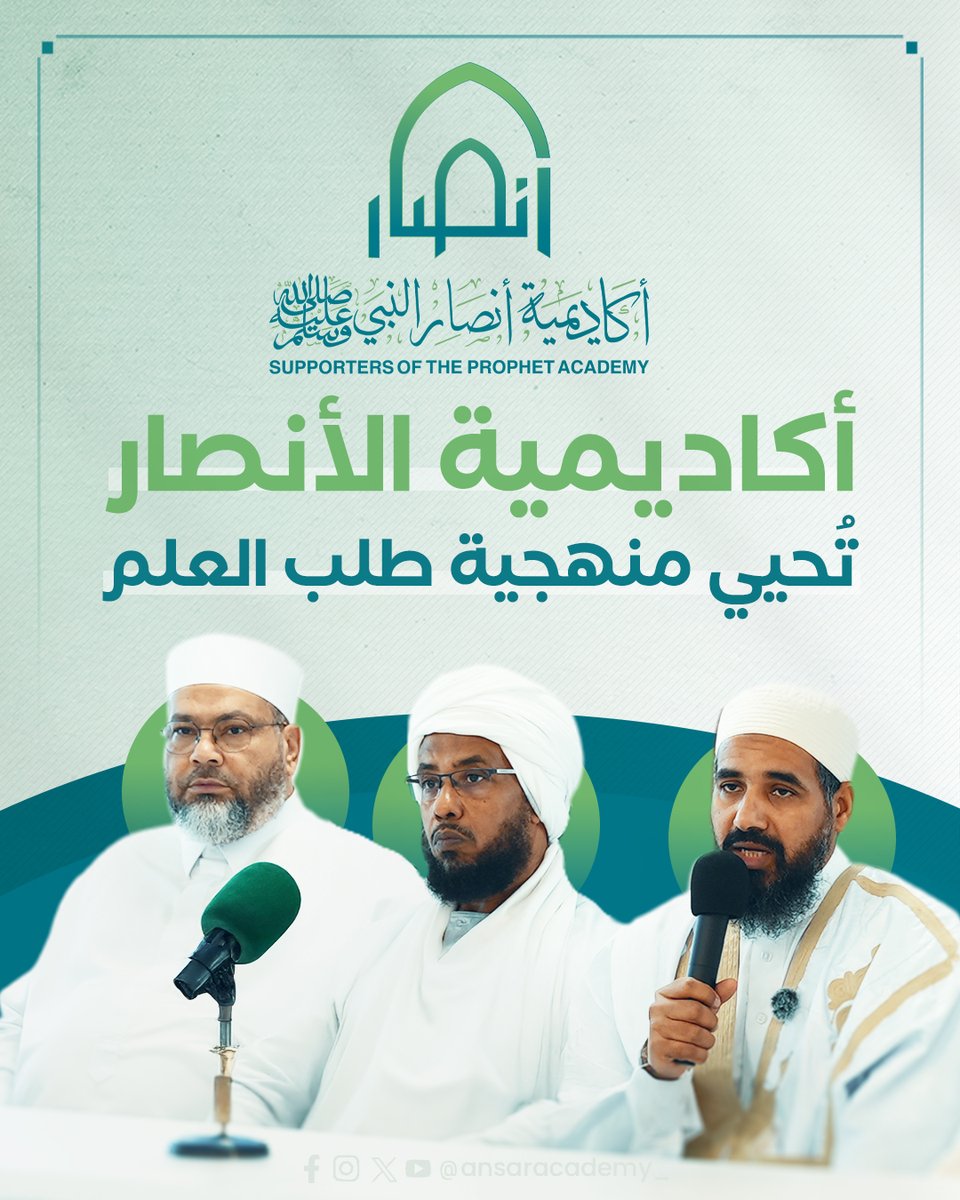 ansaracademy_'s tweet image. في زمن التشتت، تعود أكاديمية الأنصار لتُذكّر الأمة بأن طلب العلم نورٌ يهدي إلى الحق. عبر منصّات رقمية موثوقة، تُدرّس العقيدة، الحديث، الفقه، واللغة العربية، بمنهج وسطي مستمد من كتاب الله وسنة نبيه ﷺ.

ابدأ رحلتك اليوم، وكن من رُوّاد العلم النافع.

برامجنا التعليمية كاملة على…