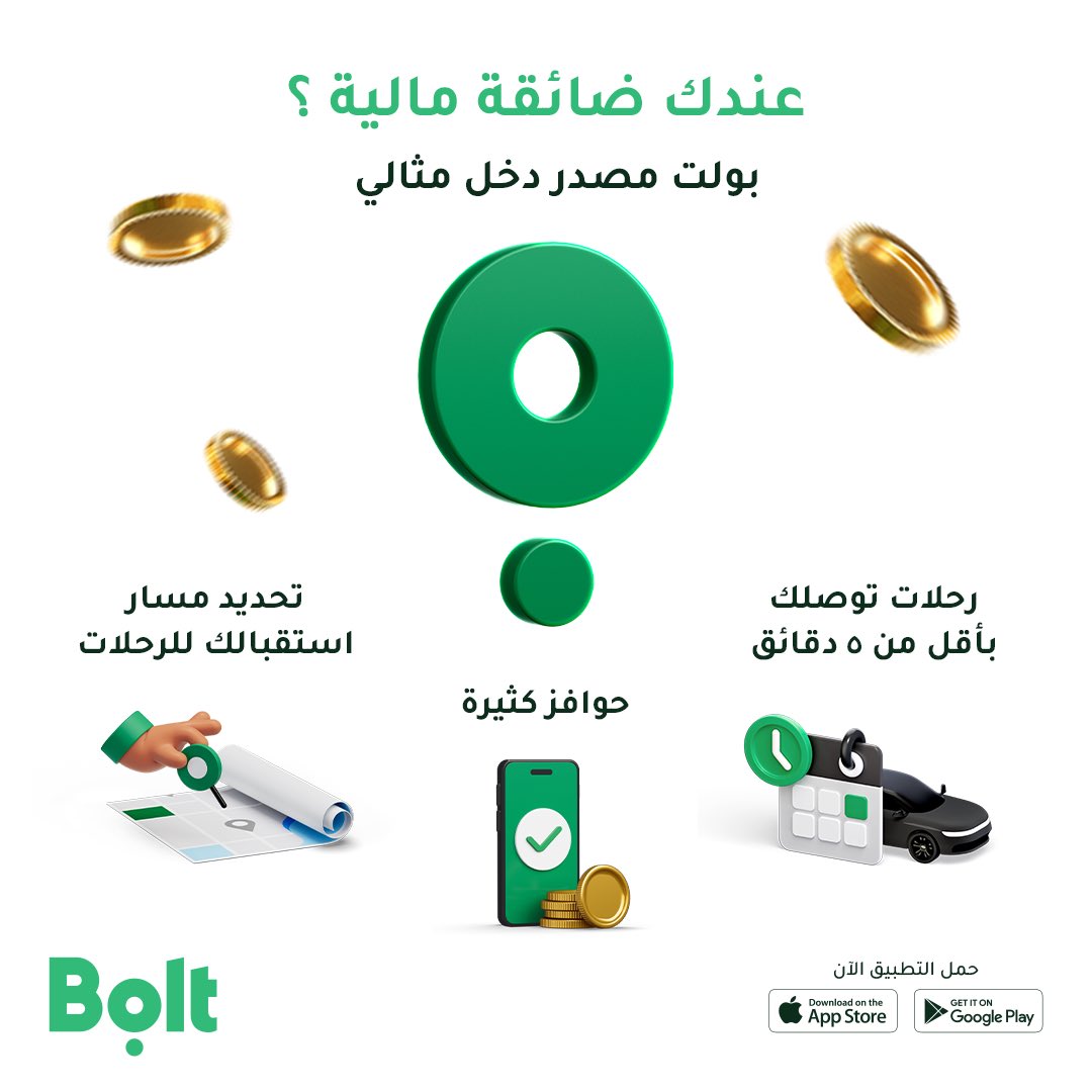 BoltDriverSA's tweet image. عزيزنا الأسطورة : 
في زحمة المصاريف والإلتزامات الكثيرة💸
لا تنسى! بولت مصدر دخل يسهّل عليك 🤩

#أساطير_بولت