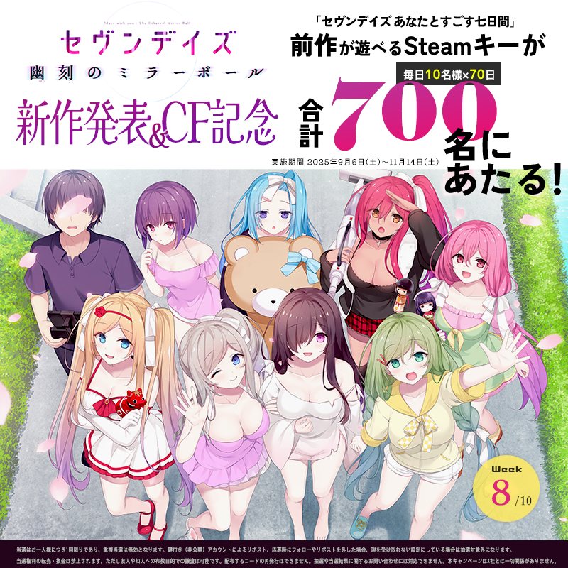 ◤ 『セヴンデイズ 幽刻のミラーボール』発表＆クラファン記念キャンペーン｜Week8️⃣ ◢

🎁前作『セヴンデイズ あなたとすごす七日間』
　Steamキーが毎日10名・合計700名に当たる！

▼応募方法
① <a href="/life0info/">LIFE0｜新作「セヴンデイズ 幽刻のミラーボール」CF事前公開中✨</a> をフォロー
②この投稿をリポスト（RP）

【開催期間｜Week8️⃣】
10/25(土) ～ 10/31(金)