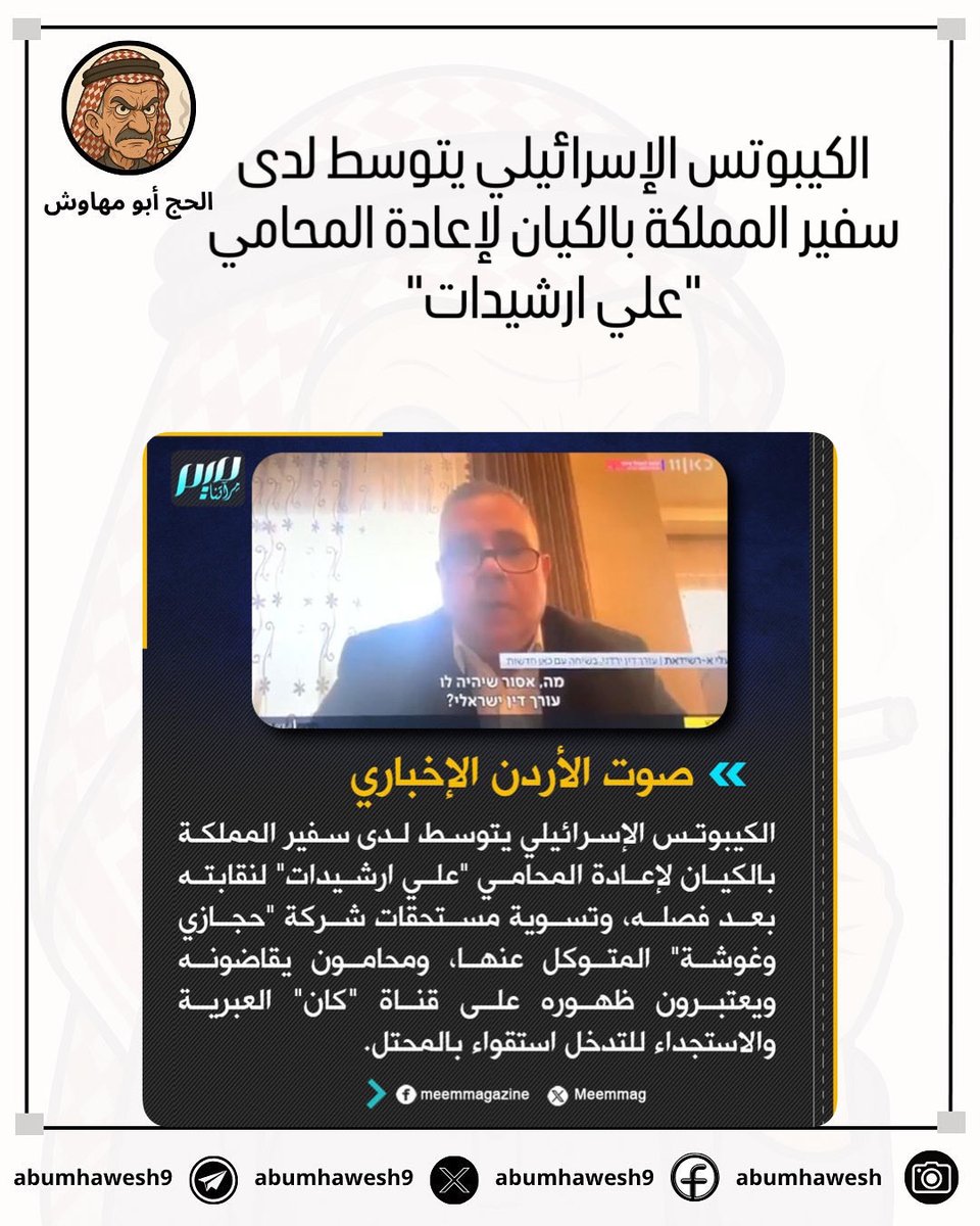 الكيبوتس الإسرائيلي يتوسط لدى سفير المملكة بالكيان لإعادة المحامي "علي ارشيدات"