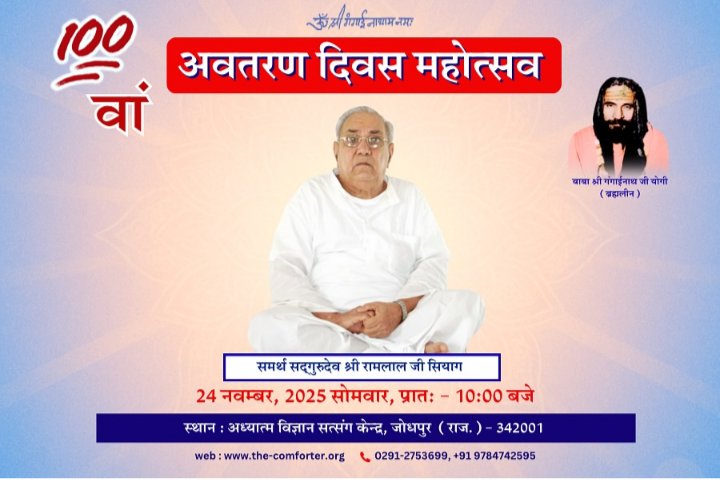 विश्व में धार्मिक क्रांति के प्रणेता समर्थ सदगुरुदेव श्री रामलाल जी सियाग के 100 वे अवतरण दिवस पर संस्था मुख्यालय पर आयोजित होने वाले दिव्य और भव्य कार्यक्रम में आप सभी का हार्दिक स्वागत है। #Sidhayogh <a href="/Vikasyatra/">एक भारत 🇮🇳 श्रेष्ठ भारत</a> <a href="/yogrishiramdev/">स्वामी रामदेव</a> <a href="/maheshyagyasain/">🚩योगीआदित्यनाथफैन(डिजिटल योद्धा)गोडसे का भक्त 🕉</a> <a href="/gshyam648/">मेरा देश मेरा घर</a>