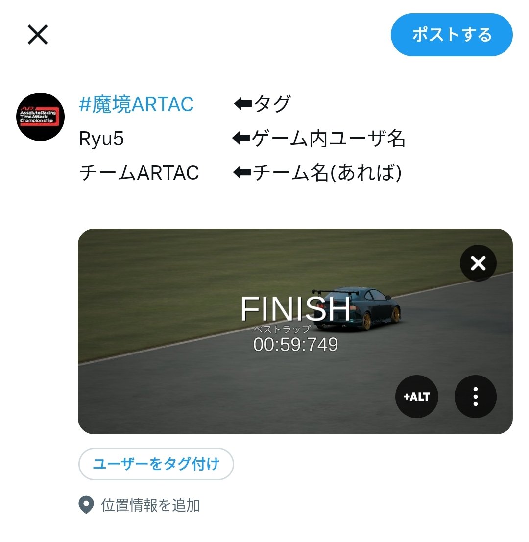 AR_timeattack's tweet photo. タイム提出はこのようにお願いします!
上記の内容に沿ってタイムアタックをし、タイムを提出するだけで、エントリーが完了となります👍
どしどしご参加ください🙇♂️
『今回はゲーム内ユーザ名』を記載してください!
#魔境ARTAC #ARTAC #AssolutoRacing https://t.co/1JtwysWp1G