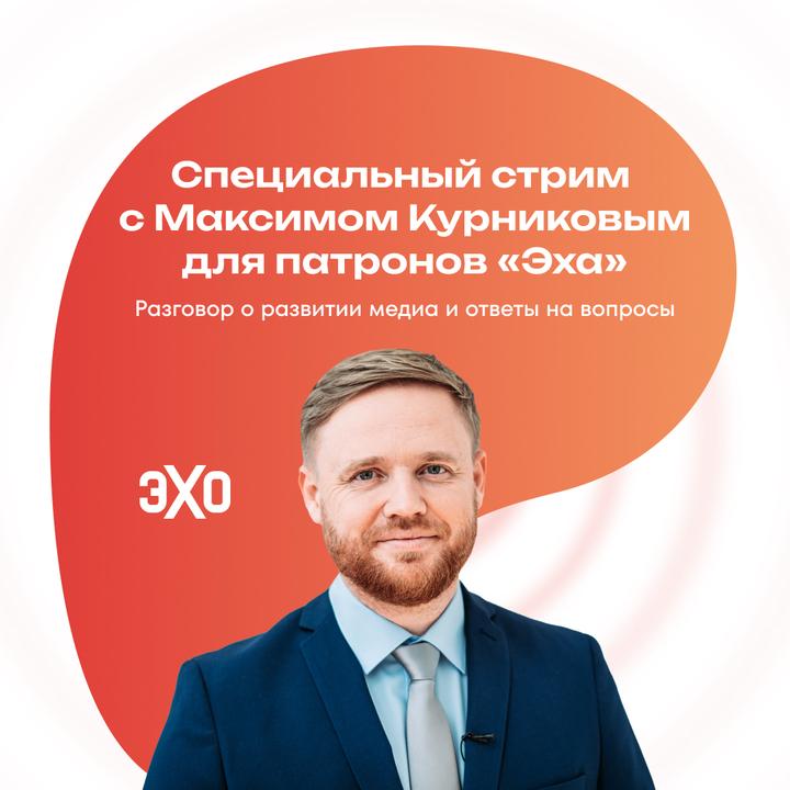 Ежемесячный стрим с Максимом Курниковым <a href="/kmvir/">Максим Курников</a> для патронов «Эха» 31 октября

Присоединяйтесь к регулярным встречам с главным редактором «Эха» Максимом Курниковым. На онлайн-встрече вы узнаете о новостях из жизни «Эха» и сможете задать любой вопрос.

Оформите подписку от 25 евро