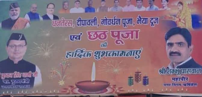 शंभू पासवान ने ईगास बग्वाल की बधाई क्यों नहीं दी होगी? या जानबूझकर पहाड़ी त्यौहार को दरकिनार कर दिया? शंभू मूलरूप से बिहारी है, उसका मुख्य त्यौहार छठ पूजा है, तो मोटे भव्य अक्षरों में छठ पूजा लिखा है, और हाईलाइट किया है। दिवाली जैसा महापर्व भी छोटे शब्दों में लिखा है। छठ मनाओ! 🤭