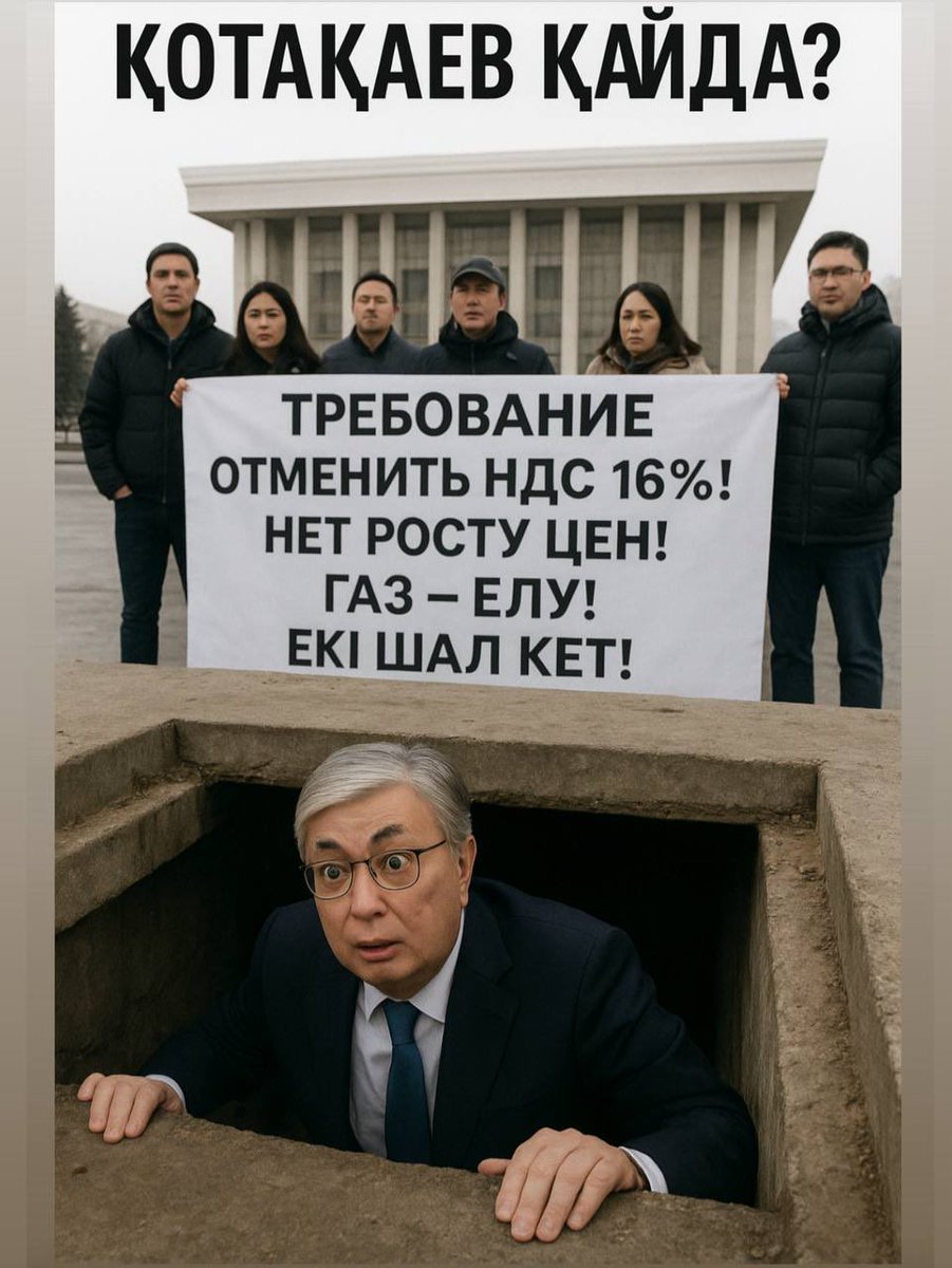 ҚОТАҚАЕВ ҚАЙДА? 25 ҚАЗАН САҒАТ 12:00-ДЕ МИТИНГТЕР! 

ӘРЕКЕТ АЛГОРИТМДЕРІ МЕН ШЕРУ БАҒЫТТАРЫ

❗️МАРШРУТ ЖӘНЕ ӘРЕКЕТ АЛГОРИТМІ❗️

🕐 12:00–12:30 — БАСТАПҚЫ БІРІГІ НҮКТЕСІ.
🕐 12:30–13:00 — ӘКІМШІЛІККЕ БАҒЫТТАЛУ.
🕙 13:00 — ӘКІМШІЛІК АЛДЫНДА МИТИНГ!

❗️ЖИНАЛУ ОРЫНДАРЫ❗️

АСТАНА
📍
