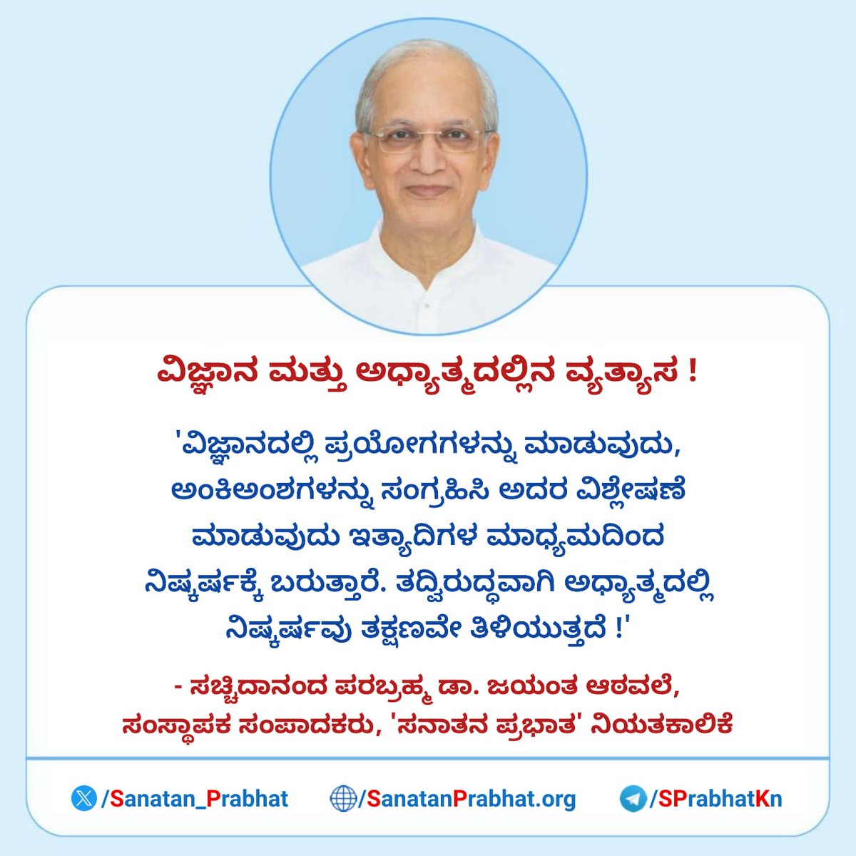 MarutiN75500600's tweet image. ವಿಜ್ಞಾನ ಮತ್ತು ಅಧ್ಯಾತ್ಮದಲ್ಲಿನ ವ್ಯತ್ಯಾಸ !

✍️ - ಸಚ್ಚಿದಾನಂದ ಪರಬ್ರಹ್ಮ ಡಾ. ಜಯಂತ ಆಠವಲೆ, ಸಂಸ್ಥಾಪಕ ಸಂಪಾದಕರು, &apos;ಸನಾತನ ಪ್ರಭಾತ&apos; ನಿಯತಕಾಲಿಕೆ

⛳  Follow us on X : x.com/Sanatan_l