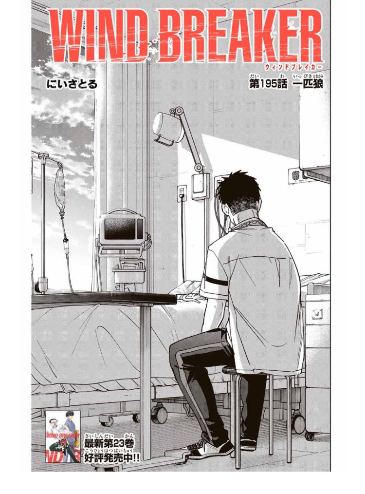 WIND BREAKER 第百九十五話 一匹狼 もう金曜日ですが 無料配信始まって