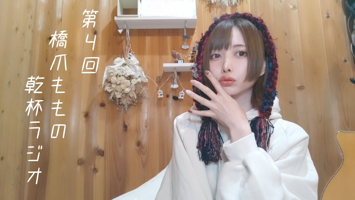 今夜もお付き合いいただき
ありがとうございましたー！

第4回『橋爪ももの乾杯ラジオ』
ぜひ聴いてみてね´ `*↓↓
youtube.com/live/go7FLm5yZ…

グレーな発言になるかは
私たちの心の持ちようだ!!!
やましくない!!!
やましくないぞー!!!!

フリメもほっこり分けてもらえて幸せでした´ `*