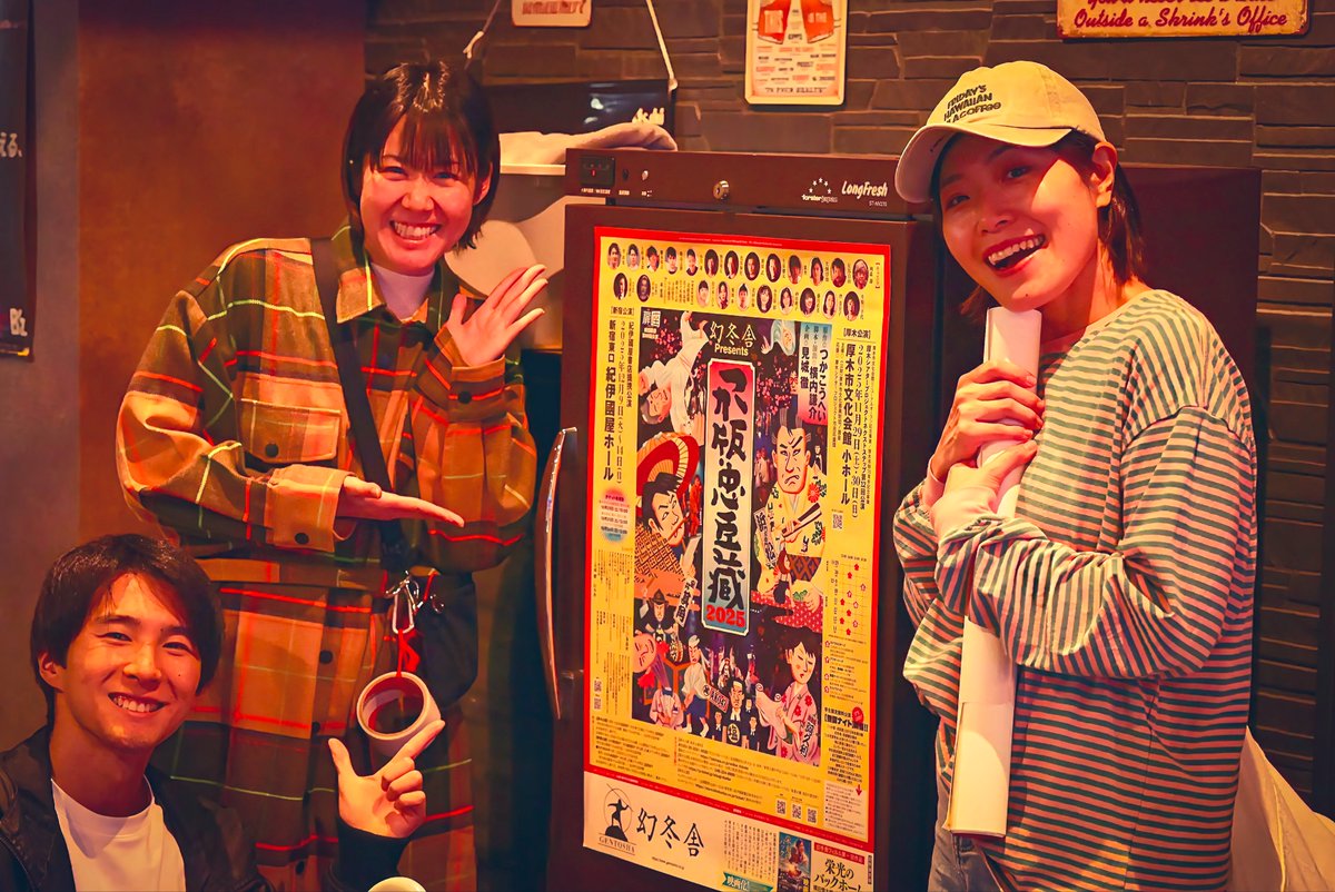xSKJGdlm77Yg37Y's tweet image. #つか版忠臣蔵2025
#扉座
#錦糸町
ポスター貼りに行ってきました♪
飲み屋さんにいた初対面のお客さんが観に来てくれると言ってくれました、嬉しいです☺️
雨降ってたけど楽しかった!