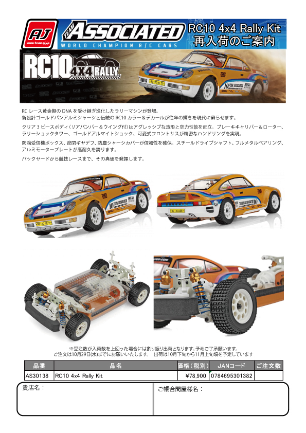 TeamAJ_RC's tweet image. ✨再入荷のお知らせ✨
伝説が再び…!
RC10 4x4 Rally Kit(AS30138) が、
10月下旬〜11月上旬にかけて再入荷予定です!
RCレース黄金期のスピリットを受け継ぎ、
現代のテクノロジーで生まれ変わった本気のラリーマシン。
ゴールドパンアルミシャーシや3ピースラリーボディ、…