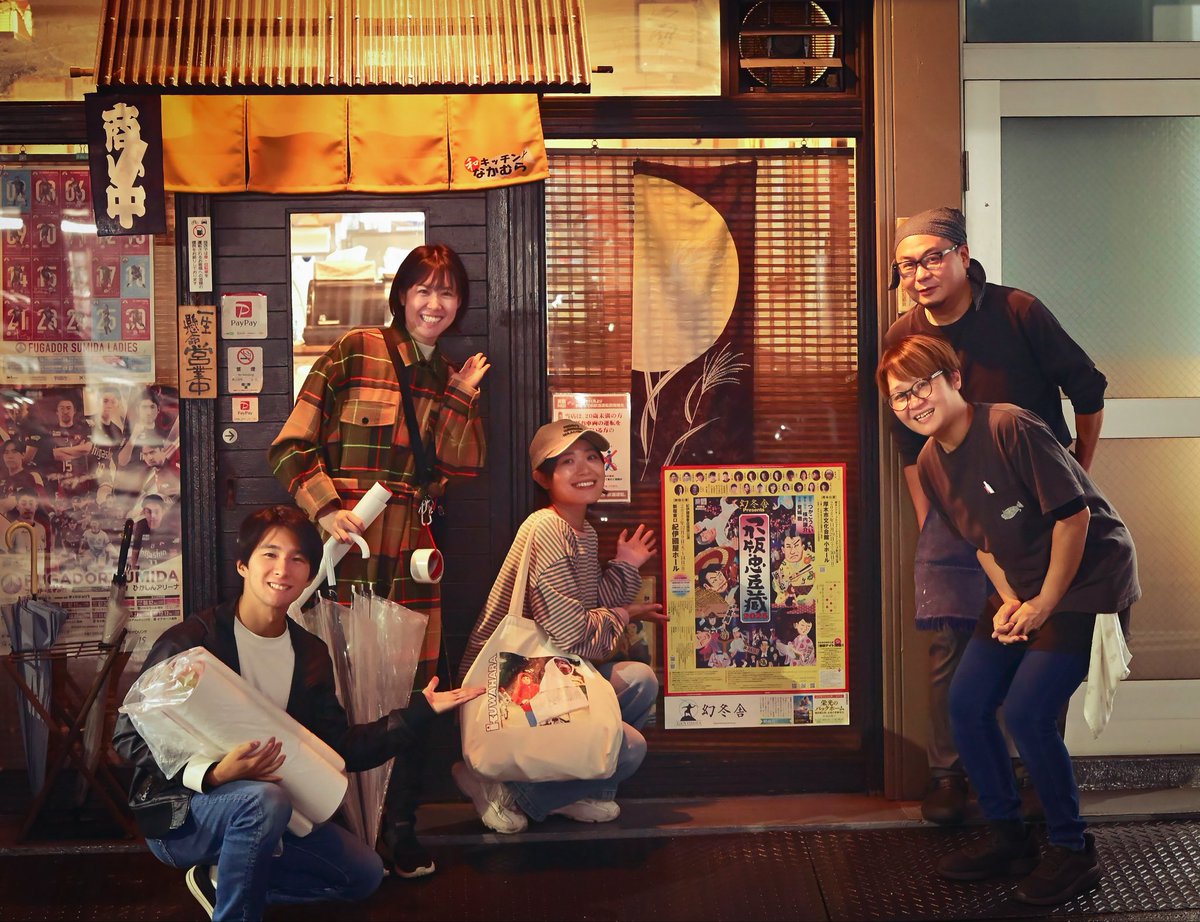 tobiraza's tweet image. 扉座の本拠地‼️錦糸町の街中に、参上‼️
『#つか版・忠臣蔵2025』のポスター&チラシを貼らせて頂きました✨
「こっちにも貼っていいよ!」の声が本当に嬉しくて🥹❤️
ご協力くださった皆さま、本当にありがとうございます‼️
街のあちこちにポスターが増えていくたびに、ワクワクが止まりませんっ🎶