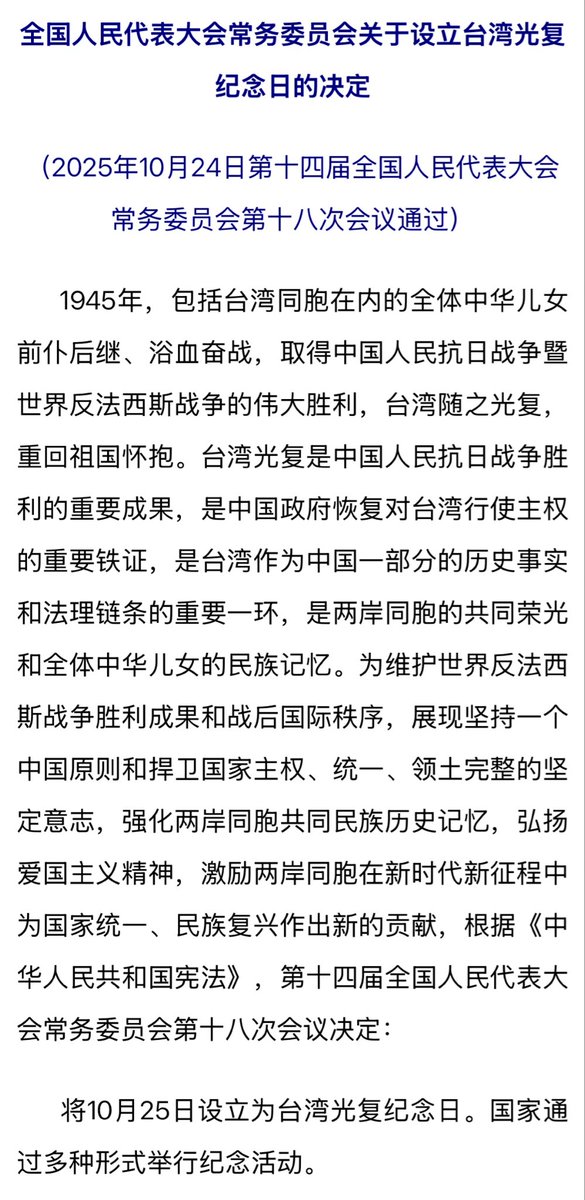 NPC_Observer's tweet image. BREAKING: The PRC national legislature today adopted a decision designating October 25 (tomorrow) as the annual Taiwan Retrocession Day 台湾光复日. 80 years ago tomorrow, Japanese forces in Taiwan surrendered to the Republic of China following Japan’s defeat in WWII.