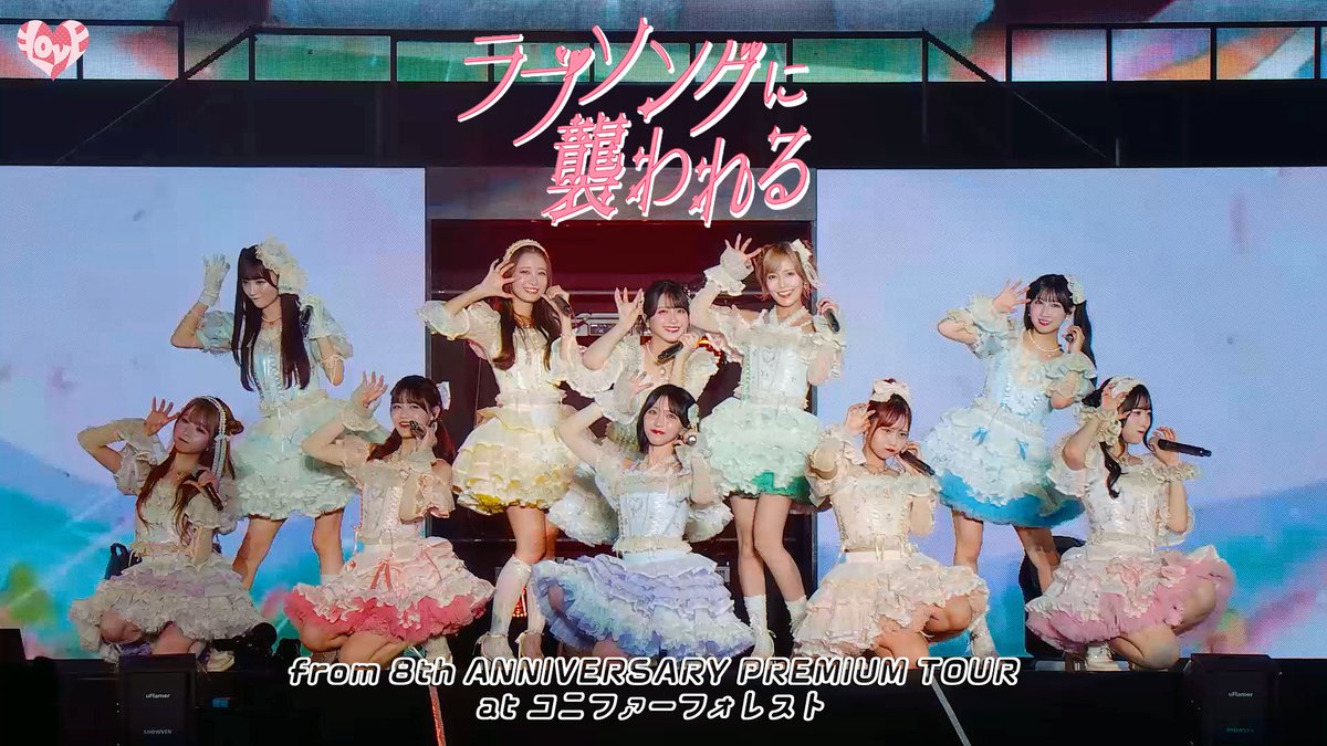 【お知らせ】

＝LOVE公式YouTubeチャンネルにて

「19th Single『ラブソングに襲われる』from 8th ANNIVERSARY PREMIUM TOUR @コニファーフォレスト【LIVE full】」

が公開となりました🍂ʾʾ

▶︎ youtu.be/jXW2QrjxIIY

ぜひご覧ください🐺🐾

#ラブソングに襲われる
#イコラブ