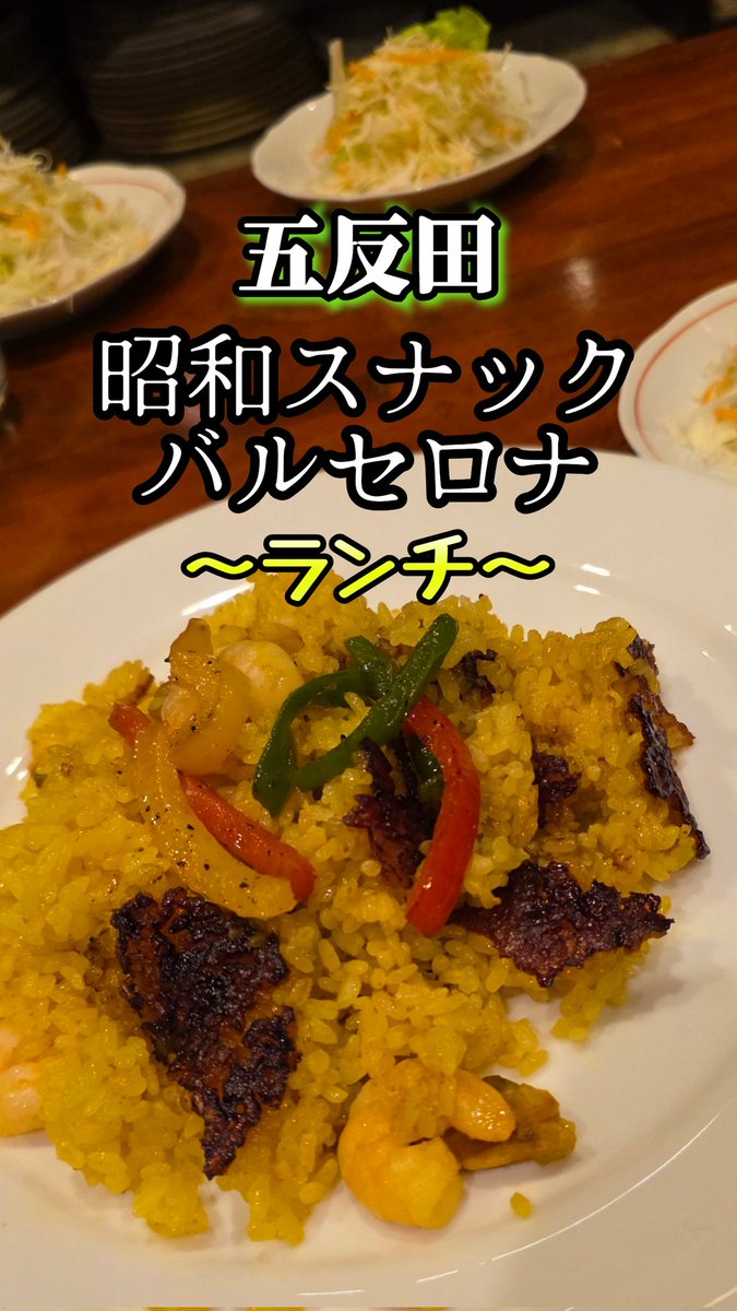 五反田 昭和スナック バルセロナ
レビューしました。
マスターのランチ美味しいです。
instagram.com/reel/DQMDoIPkr…