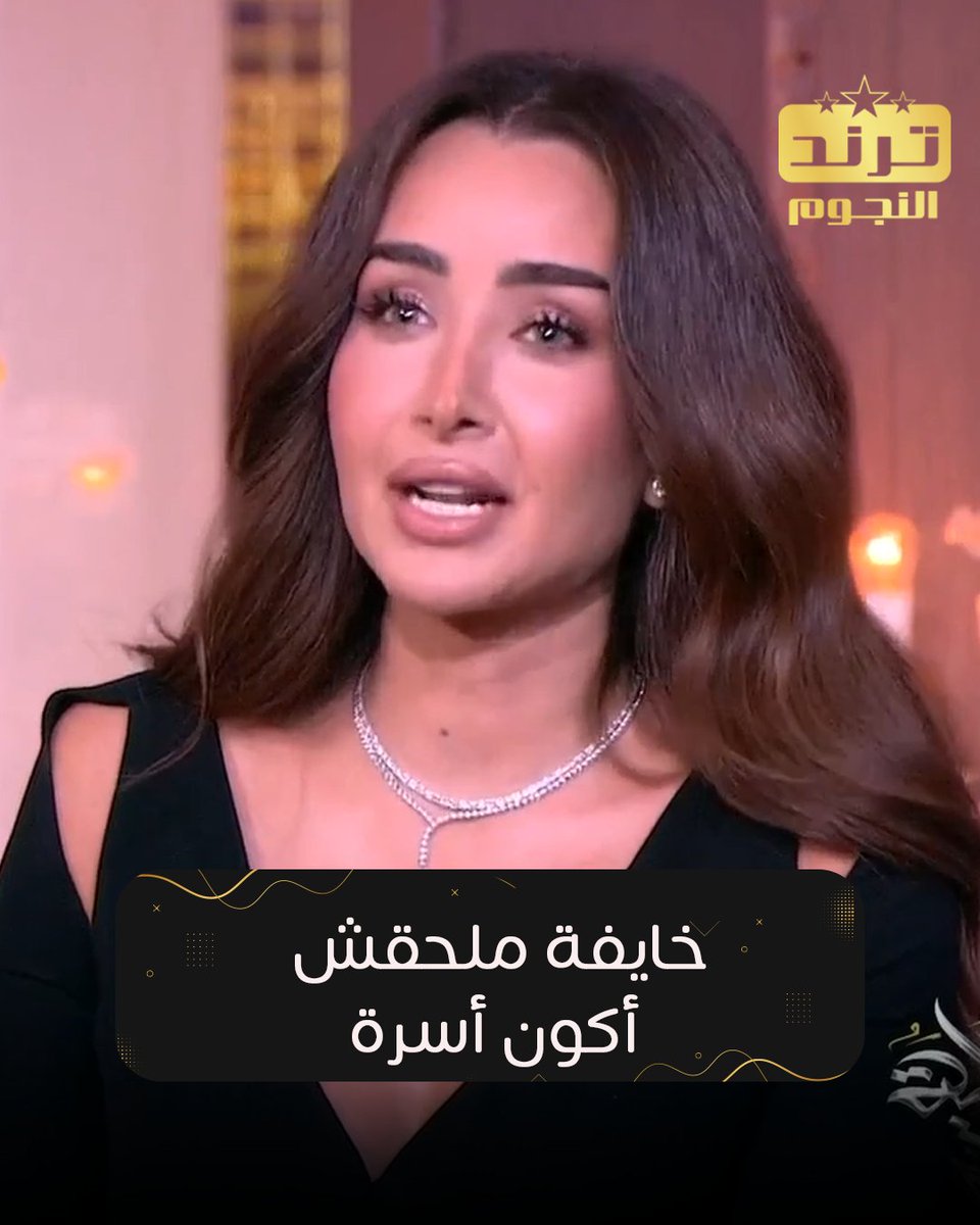 trendelnegom's tweet photo. تصريح حزين للجميلة هنا الزاهد " خايفة ملحقش أكون أسرة" 💔 
#الحكاية #هنا_الزاهد https://t.co/r3ZPfaKSnX