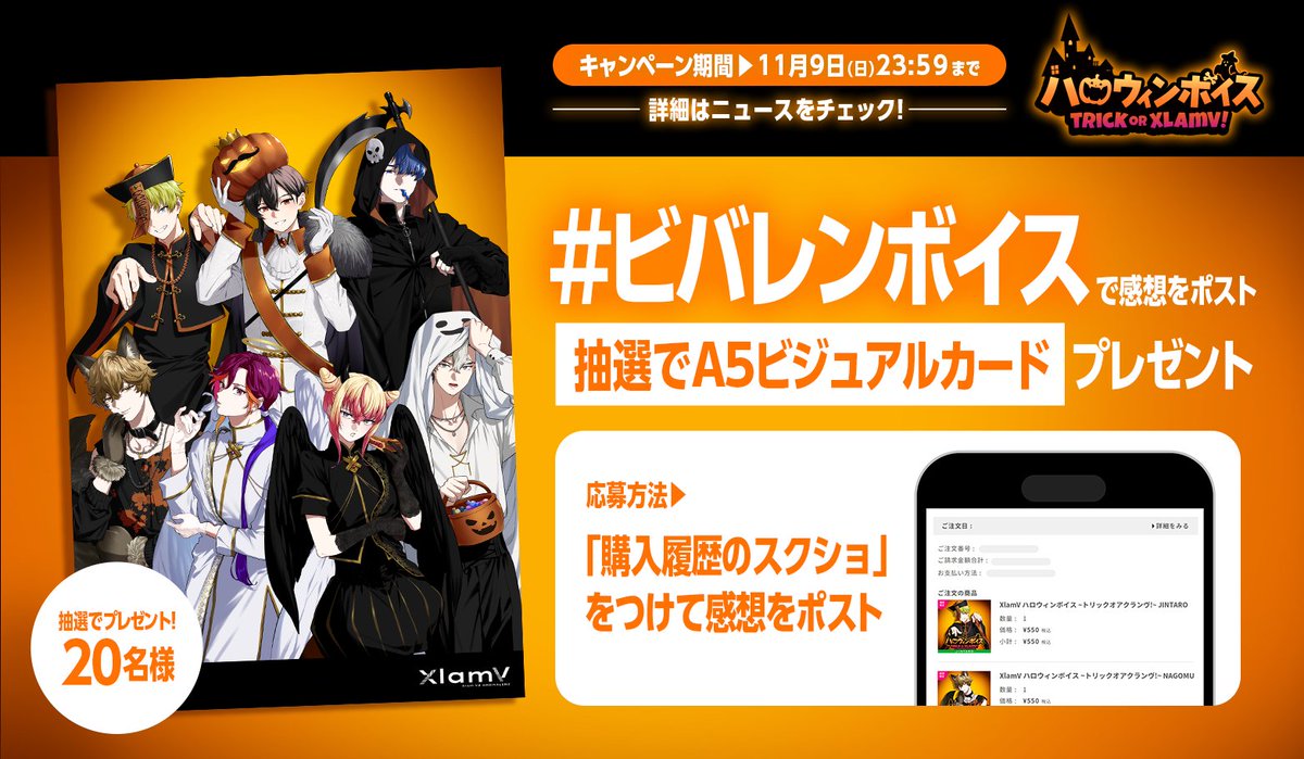 ◥◣ ボイス連動キャンペーン開催 ◢◤ ハロウィンボイスの感想を投稿