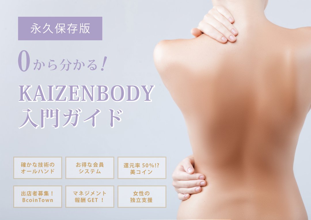 KAIZENBODY_bi's tweet photo. ＜永久保存版＞
0から分かる
KAIZENBODY
入門ガイド
https://t.co/mgngI36DXD
特典😍キャンペーン🎁
盛沢山です！ https://t.co/FzoMNVeLob