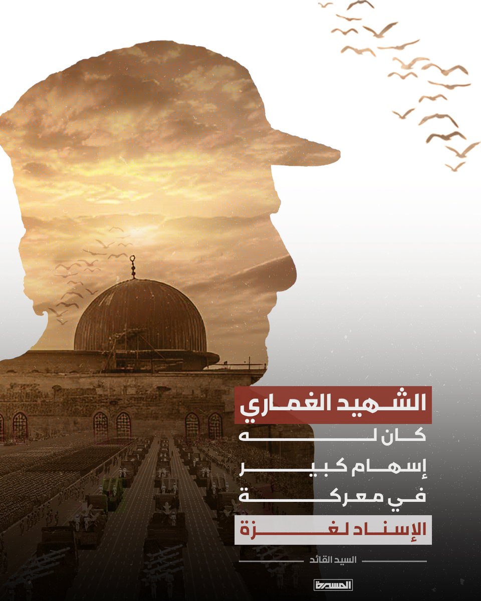 🟥 السيد القائد: الشهيد الغماري كان له إسهام كبير في معركة الإسناد لغزة..

#الغماري_شهيد_القدس 
#شهداؤنا_عظماؤنا