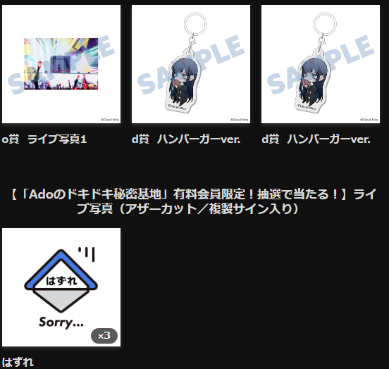 Ado くじ　ひみつ賞　確率0.4% Ado誕生日記念】10/24～、初のオンラインくじを公式ファンサイトで販売