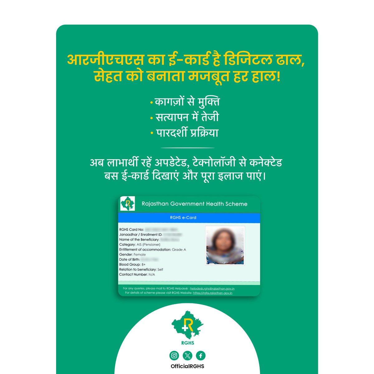 officialRGHS's tweet image. 💳✨ अब सेहत होगी डिजिटल शील्ड के साथ सुरक्षित! 🛡️

#RGHS ECard — कागज़ों से मुक्ति, सत्यापन में तेजी और पूरी पारदर्शिता! 💚

बस कार्ड दिखाइए,
कैशलेस इलाज पाइए ✨

#RGHS #SmartGovernance #Rajasthan