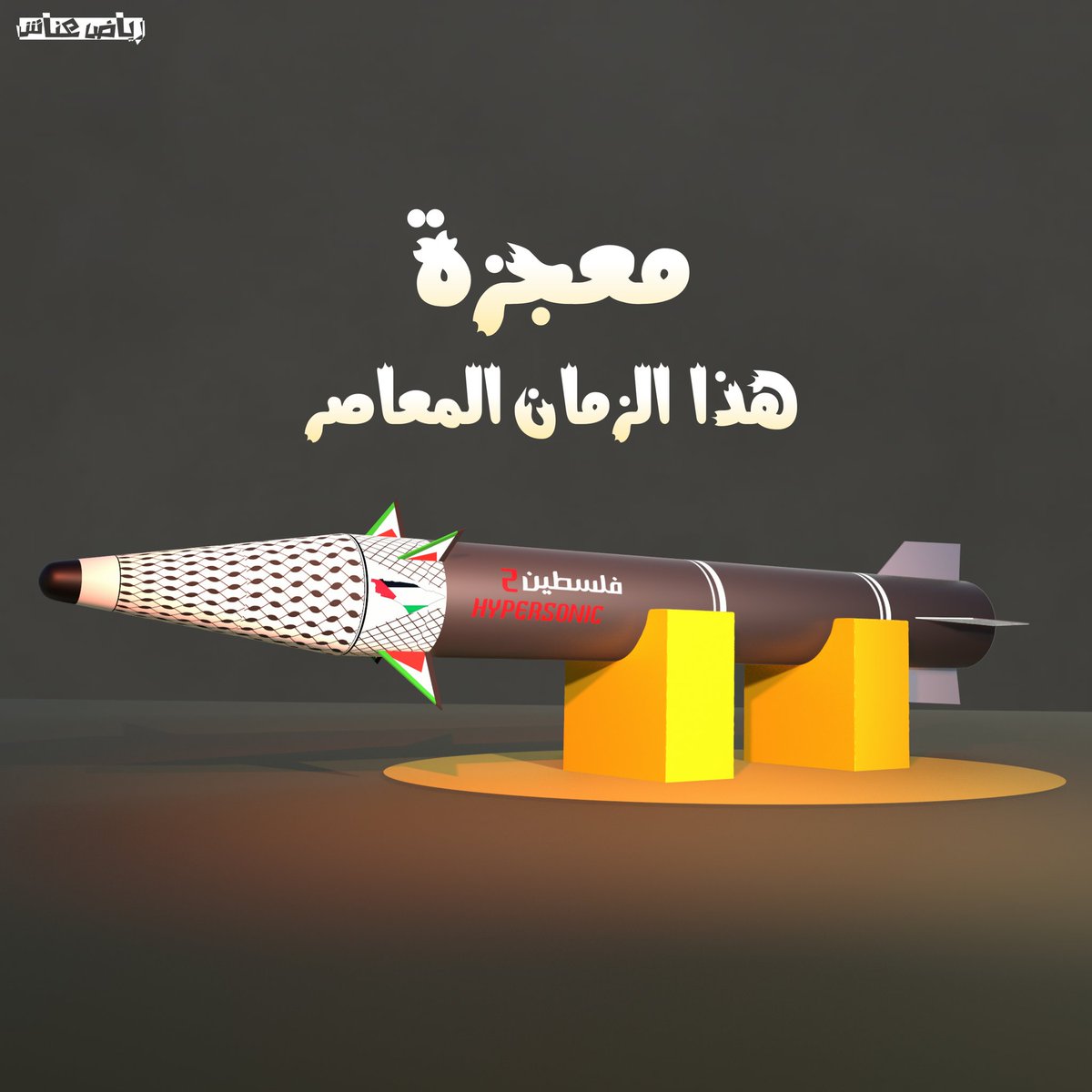 🔹️بوستر ( 3D )

🔸️معجزة هذا الزمان المعاصر.