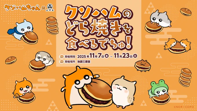 【お知らせ】
池袋三原堂様とのコラボが決定しました!
どら焼き、大好きなので楽しみです🎵
よろしくお願いいたします🍵

🗓️期間:11/7(金)～11/23(日)
#クソハムちゃん #池袋三原堂 