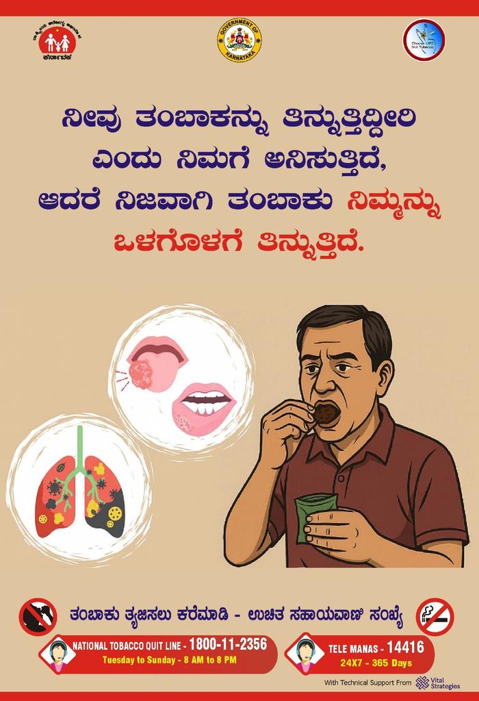 ನೀವು‌ ತಂಬಾಕು ಸೇವಿಸುತ್ತಿದ್ದೀರಾ? ತಂಬಾಕು ನಿಮ್ಮ ಬದುಕನ್ನೇ ತಿನ್ನುತ್ತಿದೆಯೇ? 
ಯೋಚಿಸಿ. ಇಂದೇ ತಂಬಾಕು ತ್ಯಜಿಸಿ. ‌ಆರೋಗ್ಯಕರ ಬದುಕನ್ನು ಆಯ್ದುಕೊಳ್ಳಿ. 

#TobaccoFreeYouthCampaign3.0

<a href="/CMofKarnataka/">CM of Karnataka</a> <a href="/KarnatakaVarthe/">DIPR Karnataka</a>