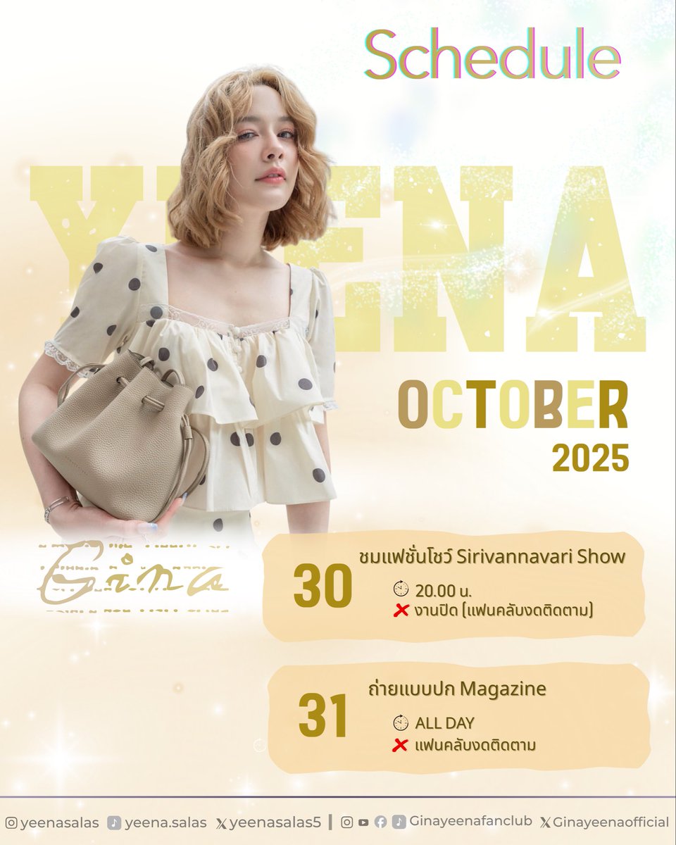 yeenasfc's tweet image. 📢 GINAYEENA 📣  Update 
🏹 Schedule October 🌱
รายละเอียดตารางน้องจีน่าของเดือนนี้จ้าผักบุ้ง🫶😍🌱
🗓️ 30 Oct 2025
✍️ งานชมแฟชั่นโชว์ Sirivannavari Show
🕰️ เวลา 20.00 น. 
🏚️  สถานที่  งานปิด
❌  Private  แฟนคลับงดติดตาม
      .....................
🗓️ 31 Oct  2025
✍️ งาน…