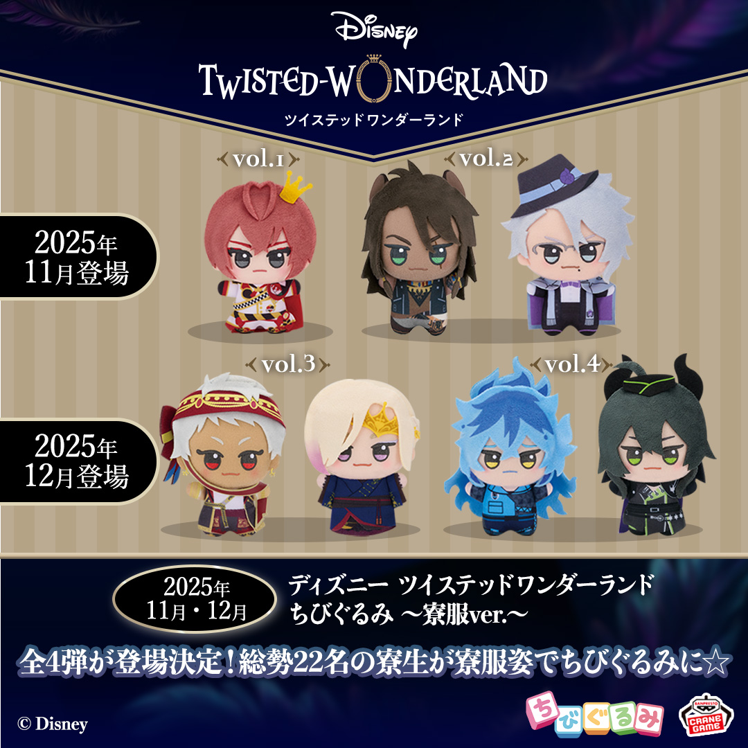 新┃商┃品┃情┃報┃
━┛━┛━┛━┛━┛

『ディズニー ツイステッドワンダーランド』から
2か月連続で総勢22人の寮生たちの
寮服姿の #ちびぐるみ が登場🎉

11月は
#ハーツラビュル寮
#サバナクロー寮
#オクタヴィネル寮

12月は
#スカラビア寮
#ポムフィオーレ寮
#イグニハイド寮