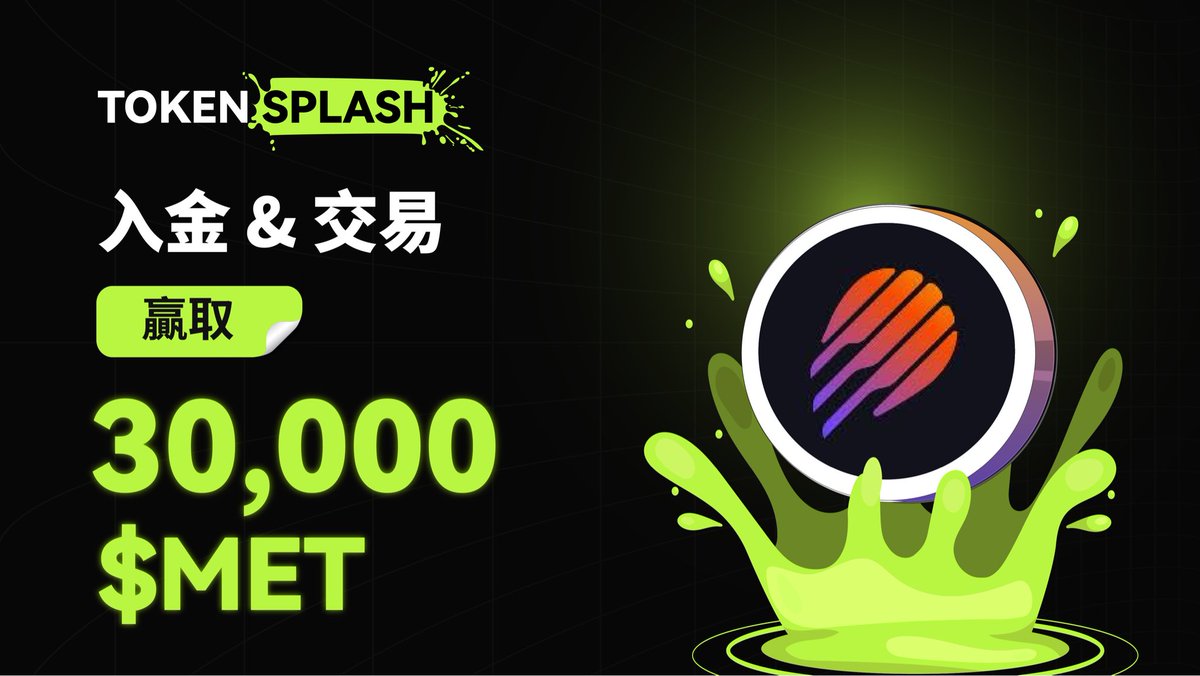 bitunix's tweet image. 🚀交易贏取30,000 $MET! 💰
@MeteoraAG 正在 #Bitunix Token Splash 上線!
入金、交易、贏取-瓜分 30,000 MET 獎池!
立即參與👉 short.bitunixads.com/fJBtXAYc