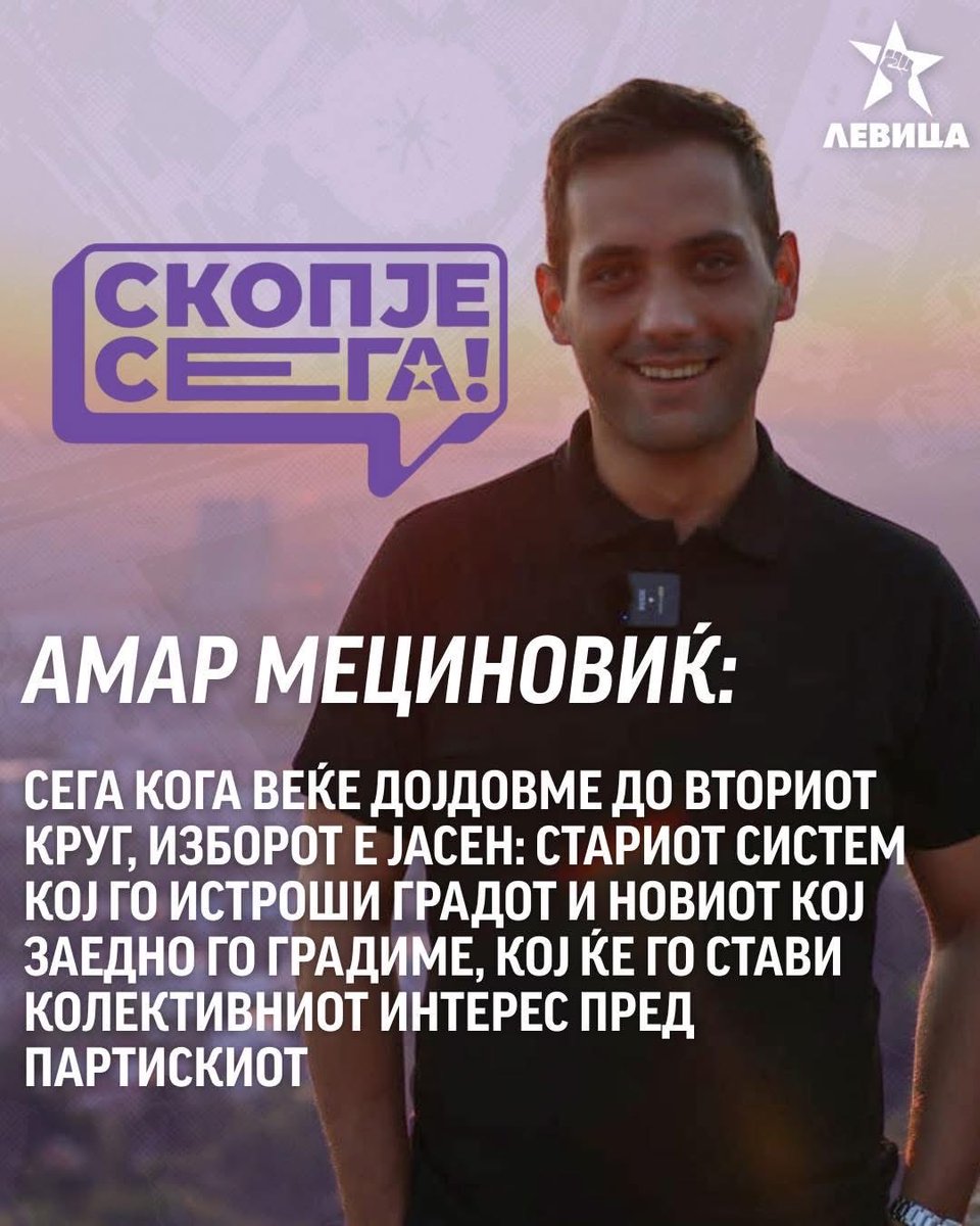 #СкопјеСЕГА
#АмарЗаСкопје