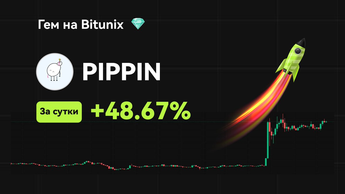 BitunixRUCIS's tweet image. 💎Гем дня на Bitunix💎

🚀 $PIPPIN: +48% за последние 24 часа! 

🔥Начни торговать прямо сейчас: short.bitunixads.com/9GjNStTp