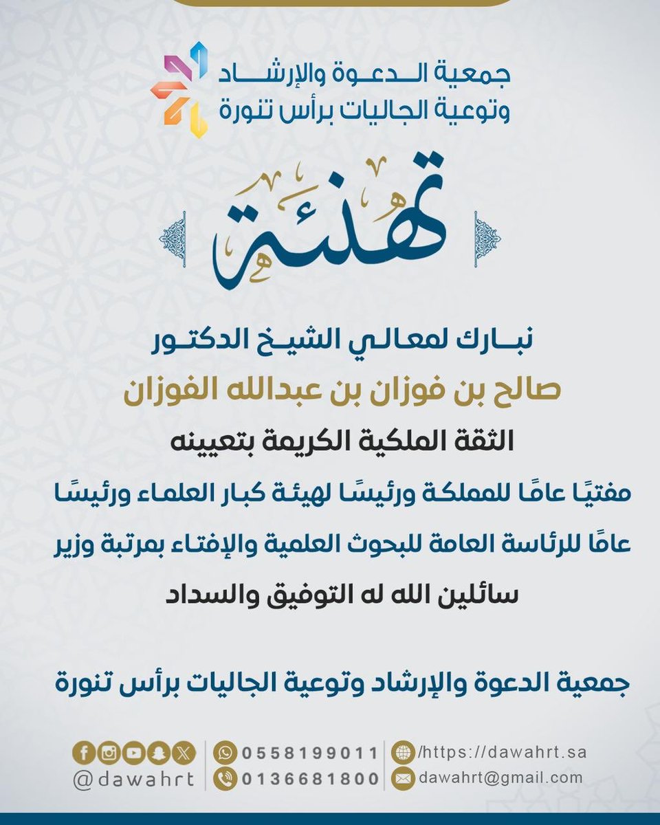 نبارك لفضيلة الشيخ الدكتور صالح بن فوزان بن عبدالله الفوزان على الثقة الملكية الكريمة بتعيينه مفتيًا عامًا للمملكة العربية السعودية ورئيسًا لهيئة كبار العلماء .
سائلين الله أن يوفقه ويسدده
#صالح_الفوزان
#مفتي_عام_المملكة