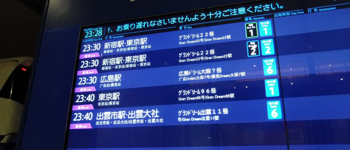 あるさん、動きます
まずは舞台東京へ…大阪駅JR高速BTから出る東行きの最終のバス！！！！
爆睡かまします！

グランドリーム96号  東京駅 行き
経由地:土山SA(予定)・鮎沢PA(予定)
停車地:東京駅日本橋口
大阪駅JR高速BT→→東京駅日本橋口