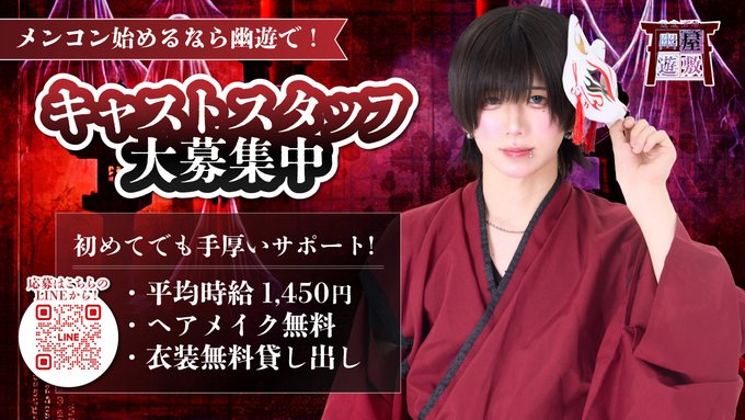 幽遊屋敷　秋葉原　男装・メンズコンカフェのツイート