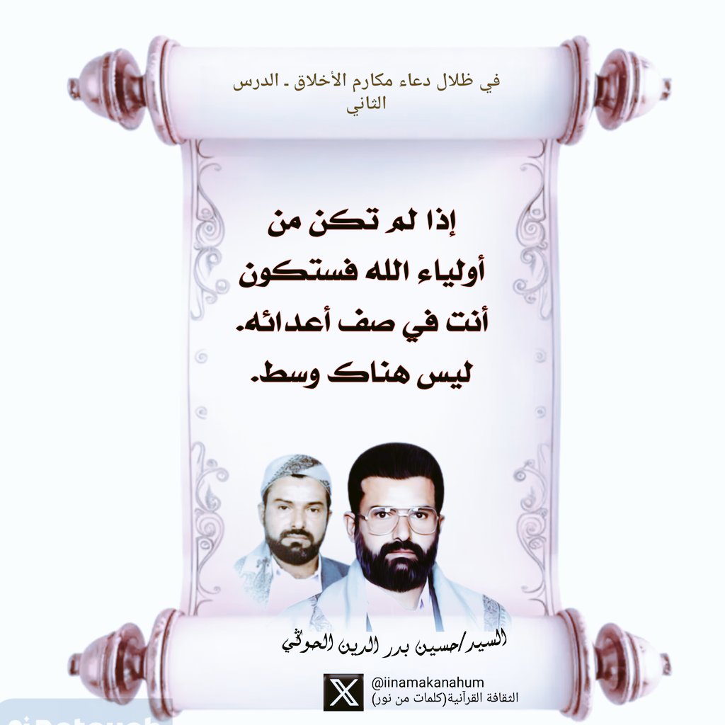 إذا لم تكن من أولياء الله .. فستكون أنت في صف أعدائه .
ليس هناک وسط .

الشهيد القائد السيد حسين بدر الدين الحوثي رضوان الله عليه
ملزمة في ظلال دعاء مكارم الأخلاق _ الدرس الثاني
#كلمات_من_نور