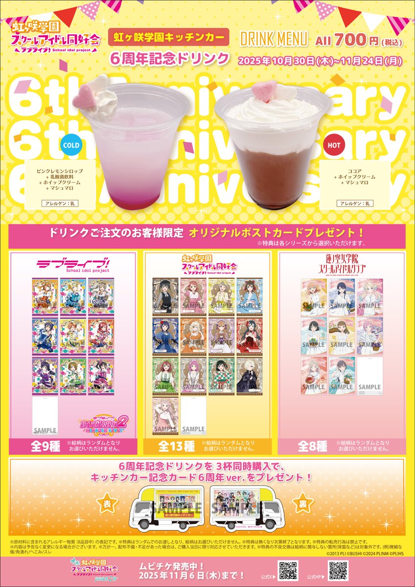 商品情報】【シリーズ】 虹ヶ咲学園キッチンカー6周年記念ドリンク販売