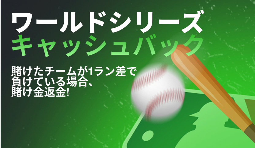 Razed_jp's tweet photo. ／
スポーツの秋こそ野球🔥
ワールドシリーズ
キャッシュバック⚾
＼

まもなく開催される
メジャーリーグワールドシリーズで、
賭けたチームが1ラン差で負けている場合、
賭け金を全額返金しちゃいます🔄 https://t.co/zPeBg6kVld