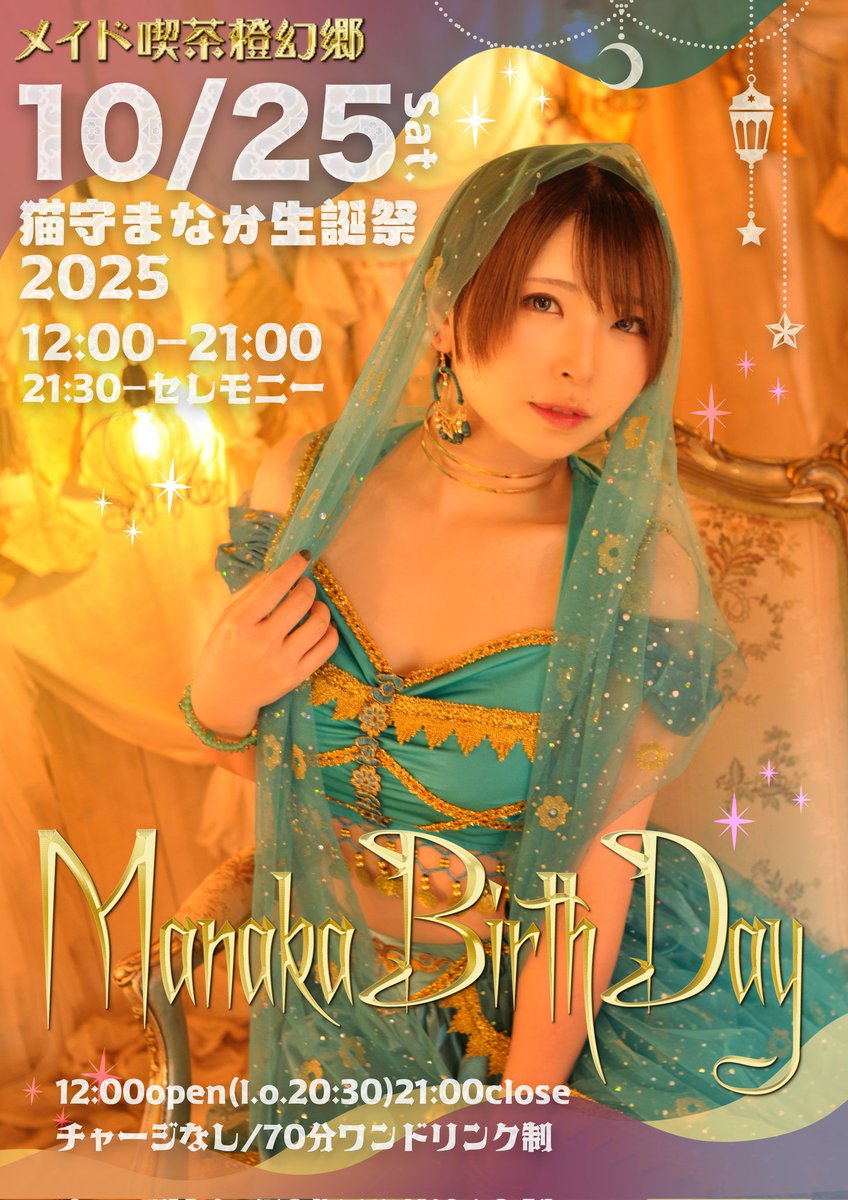 明日10月25日は まなかちゃんのバースデーイベント