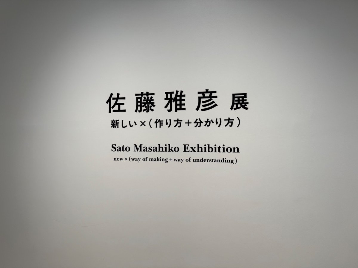 kokokaiyokan's tweet image. こないだ佐藤雅彦展行きました
めっちゃ良かった
図録（という名の自伝？）も買ったけどこちらもとても良い