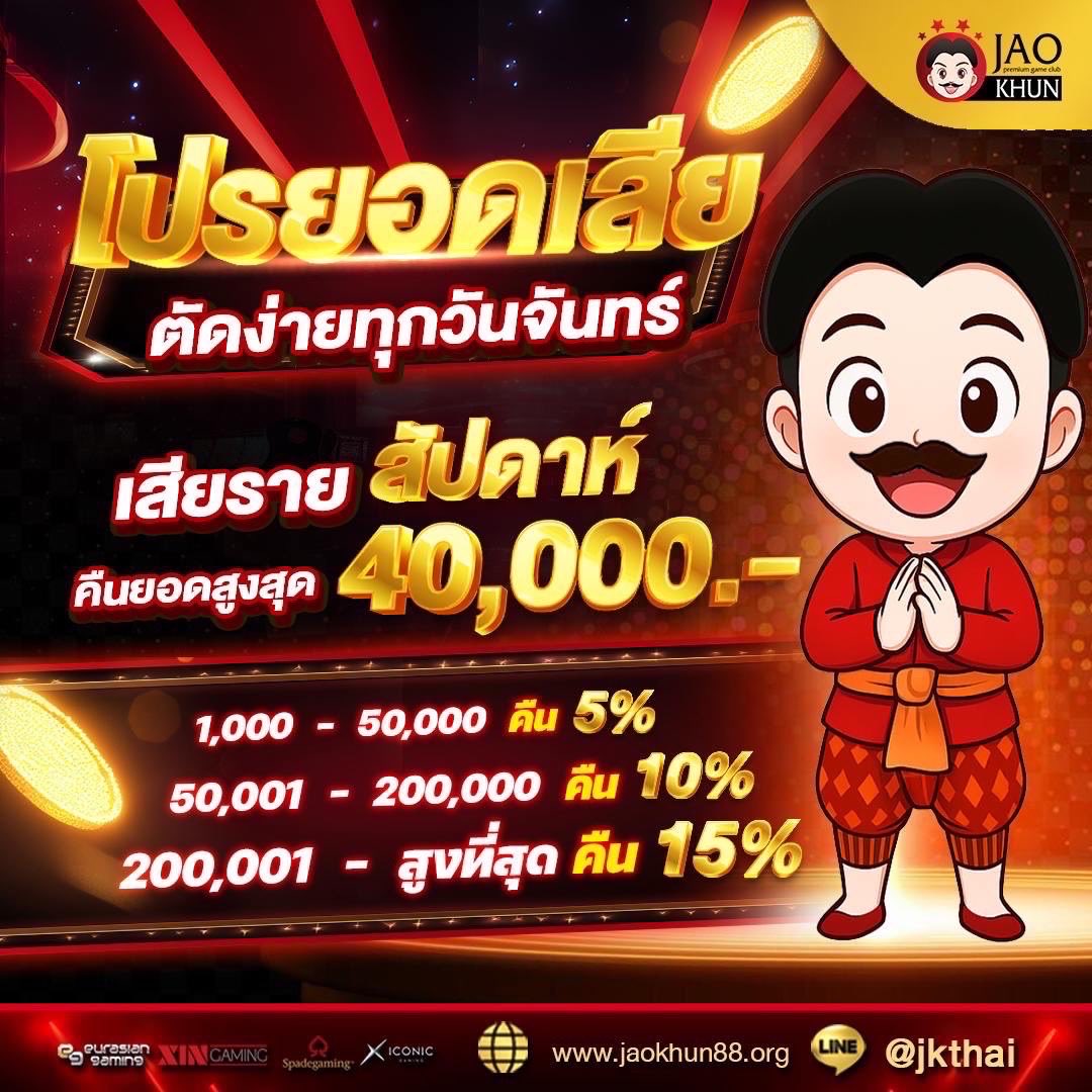 sueacaboo's tweet image. JAOKHUN88 คืนยอดเสียให้แบบจุๆทุกสัปดาห์!
รับได้ทุกวันจันทร์ คืนสูงสุดถึง 40,000 บาท ❤️
ระบบฝาก-ถอนโอนไว มีครบจบในเว็บเดียว📲
สมัครสมาชิกได้ที่ : tinyurl.com/yp9xu9kc
#คืนยอดเสีย #โปรสมาชิกใหม่ #JAOKHUN88