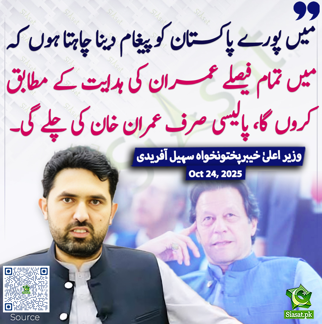 میں پورے پاکستان کو پیغام دینا چاہتا ہوں کہ میں تمام فیصلے عمران کی ہدایت کے مطابق کروں گا، پالیسی صرف عمران خان کی چلے گی۔  وزیر اعلیٰ خیبرپختونخواہ سہیل آفریدی
<a href="/SohailAfridiISF/">Sohail Afridi</a> #SohailAfridi #imrankhanPTI 
siasat.pk/threads/932291